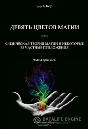 Девять цветов магии или Физическая теория магии и некоторые её частные приложения (2016) PDF