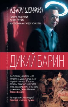 Джон Шемякин. Дикий барин. 2 книги (2016) RTF,FB2,EPUB,MOBI,DOCX