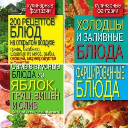 Серия книг - Кулинарные фантазии