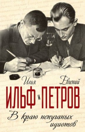 И.А. Ильф, Е.П. Петров - В краю непуганых идиотов (2017) FB2,RTF