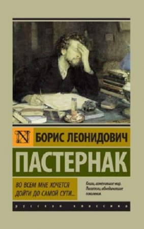 Борис Пастернак. Во всем мне хочется дойти до самой сути… (2017) RTF,FB2,EPUB,MOBI,DOCX