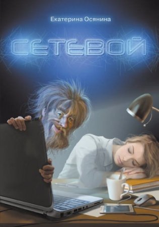 Екатерина Осянина. Сетевой (2017)