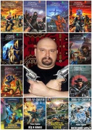 Роман Глушков. Сборник произведений