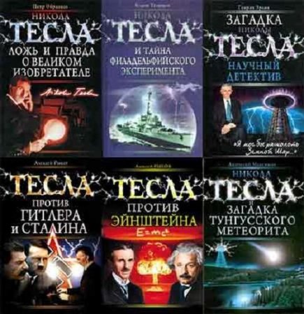 Никола Тесла. Рассекреченная история. Сборник книг
