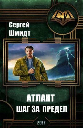Сергей Шмидт. Атлант. Шаг за предел