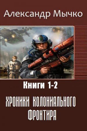 Александр Мычко. Хроники колониального фронтира. Сборник