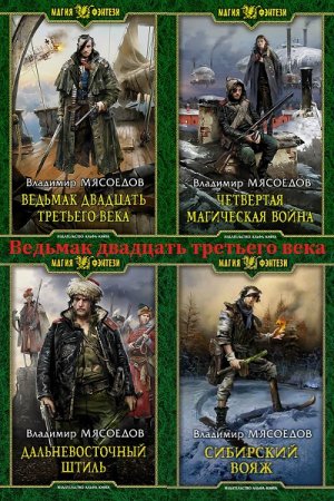 Владимир Мясоедов. Ведьмак двадцать третьего века. Сборник книг