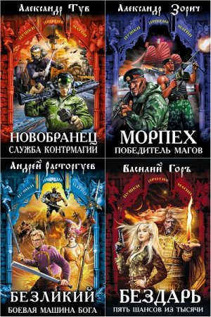 Серия - Пушки против магии. Сборник книг