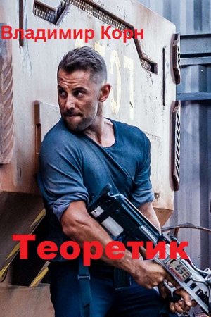 Владимир Корн. Теоретик