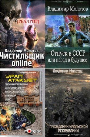 Владимир Молотов. Сборник произведений