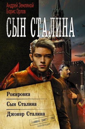 Борис Орлов, Андрей Земляной. Сын Сталина. Сборник книг (2019)