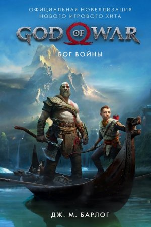Дж. М. Барлог. God of War. Бог войны. Официальная новеллизация (2019)