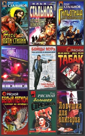 Илья Рясной. Сборник произведений