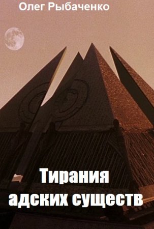 Олег Рыбаченко. Тирания адских существ (2020)
