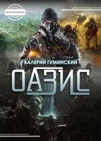 Валерий Гуминский. Оазис (2020)