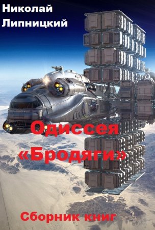 Николай Липницкий. Одиссея «Бродяги». Сборник книг