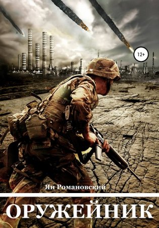 Ян Романовский. Оружейник (2020)