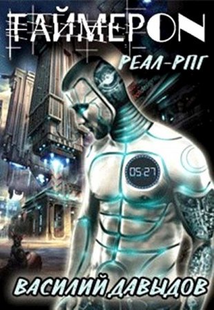 Василий Давыдов. 168 часов (2020)