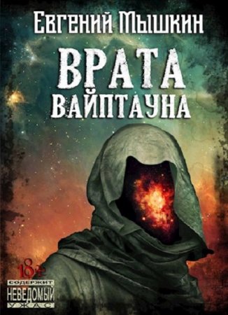Евгений Мышкин. Врата Вайптауна (2020)