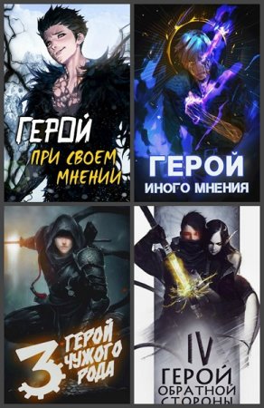 Зигмунд Крафт. Иной Герой. Сборник книг