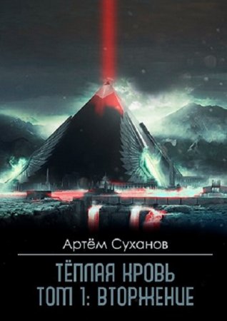 Артём Суханов. Теплая кровь. Вторжение (2020)