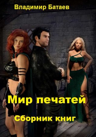 Владимир Батаев. Мир печатей. Сборник книг