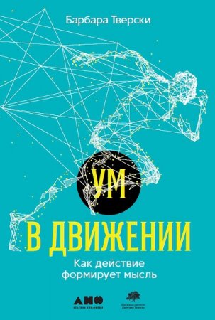 Ум в движении: Как действие формирует мысль