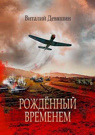 Виталий Девяшин. Рожденный временем (2020)