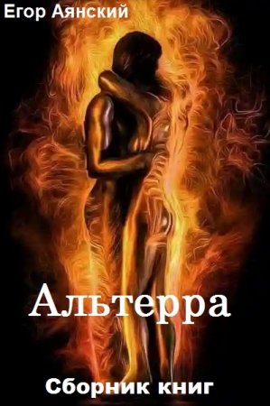 Егор Аянский. Альтерра. Сборник книг