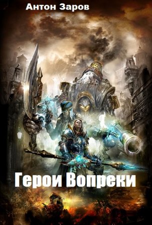 Антон Заров. Герои Вопреки (2020)
