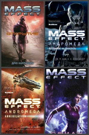 Mass Effect. Сборник книг