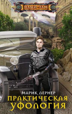 Марик Лернер. Практическая уфология (2020)