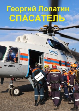 Георгий Лопатин. Спасатель (2021)
