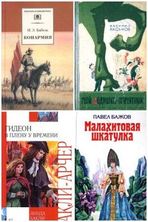 Серия книг - Внеклассное чтение