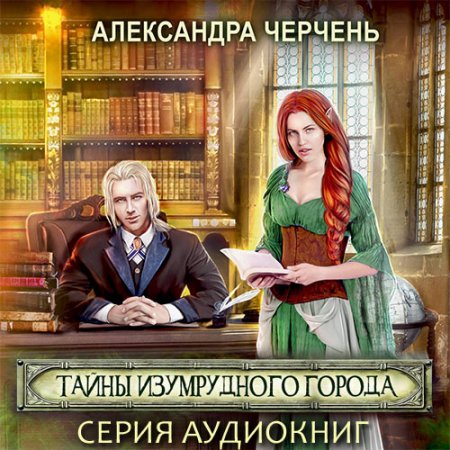 Черчень Александра. Тайны Изумрудного города (2021) серия аудиокниг