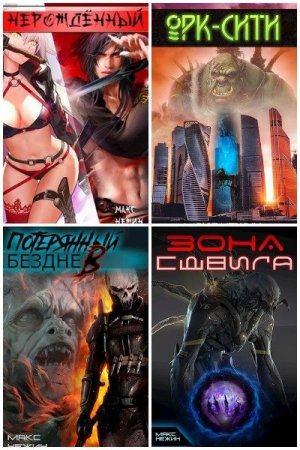 Макс Нежин. Сборник произведений