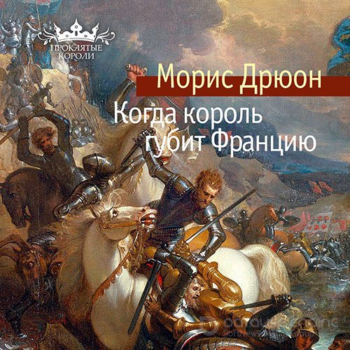 Дрюон Морис. Когда король губит Францию (2022) Аудиокнига