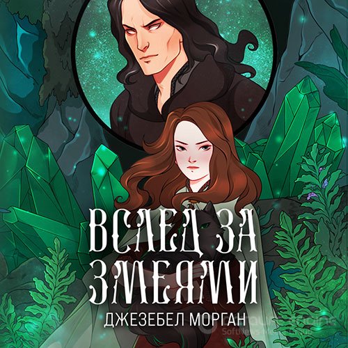 Морган Джезебел. Вслед за змеями (2022) Аудиокнига