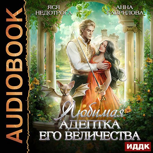 Гаврилова Анна, Недотрога Яся. Любимая адептка Его величества (2023) Аудиокнига