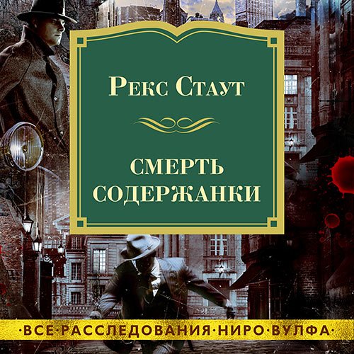 Стаут Рекс. Смерть содержанки (2023) Аудиокнига
