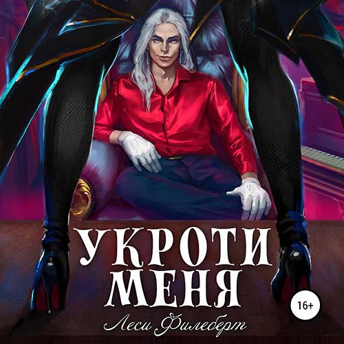 Филеберт Леси. Укроти меня, или Грани раскола (2023) Аудиокнига