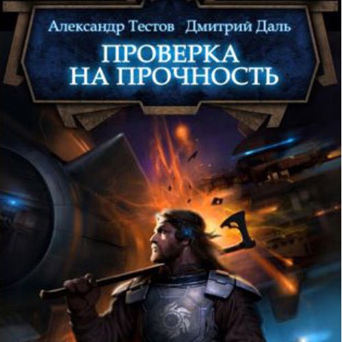 Даль Дмитрий, Тестов Александр. Ветер войны. Проверка на прочность (2023) Аудиокнига