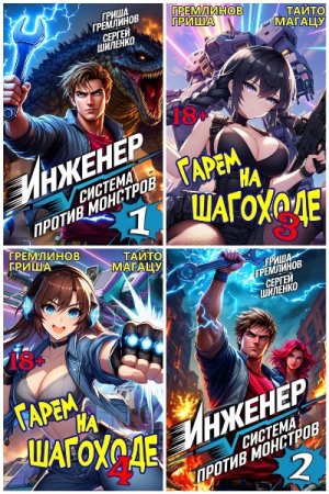 Гриша Гремлинов. Сборник произведений