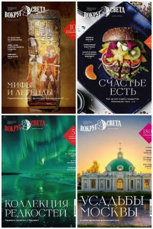 Вокруг света №5-10 (июнь-январь 2025-2026)