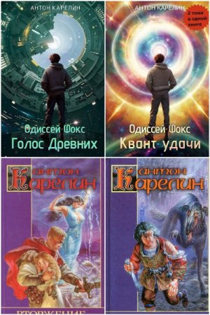 Антон Карелин. Сборник произведений