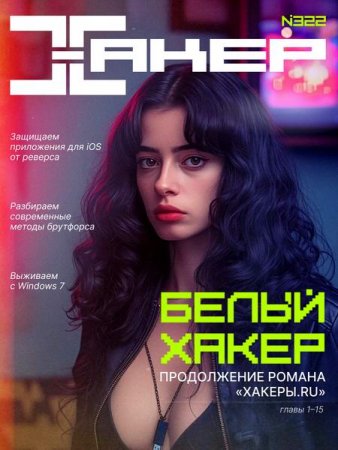 Хакер №1-3 (2026)
