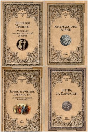 Серия книг - Античный мир