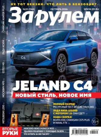 За рулем №10 (октябрь 2026)